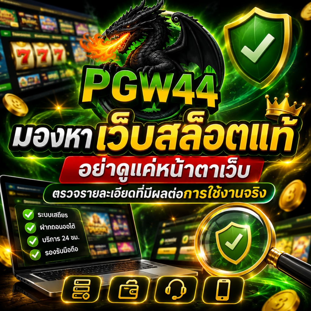 มองหา เว็บสล็อตแท้ อย่าดูแค่หน้าตาเว็บ