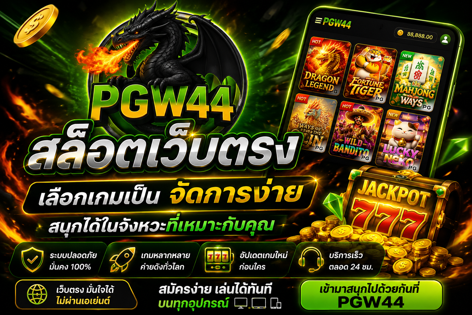 pgw44 สล็อตเว็บตรง เลือกเกมเป็น จัดการง่าย สนุกได้ในจังหวะที่เหมาะกับคุณ