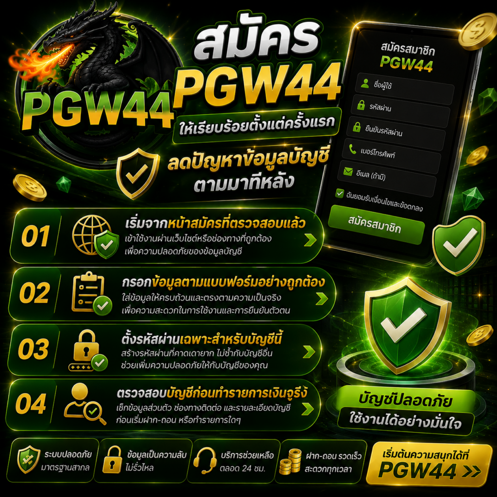 สมัคร pgw44 ให้เรียบร้อยตั้งแต่ครั้งแรก