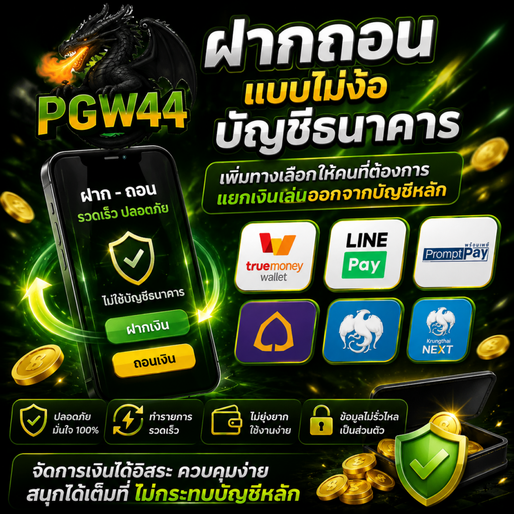 ฝากถอนแบบไม่ง้อบัญชีธนาคาร