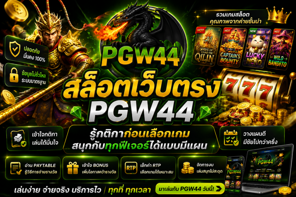 สล็อตเว็บตรง pgw44 รู้กติกาก่อนเลือกเกม สนุกกับทุกฟีเจอร์ได้แบบมีแผน